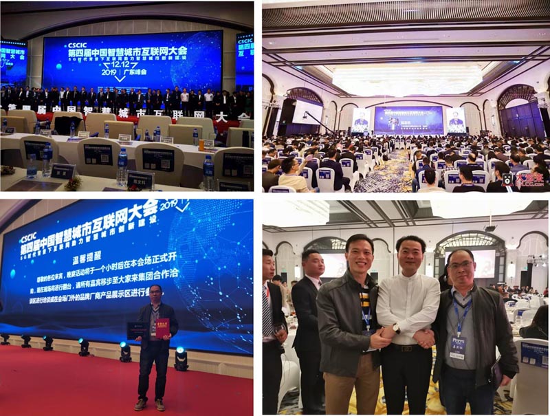 我司出席2019第四届中国智慧城市互联网大会（12.12）广东